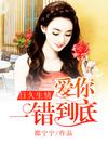 日久生情:愛你,一錯到底