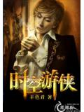 時空遊俠