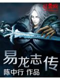 易龍志傳