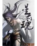 星雲魂