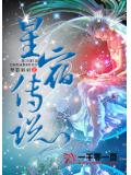 星宿傳說