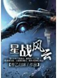 星戰風雲