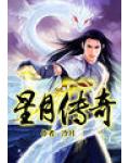 星月傳奇