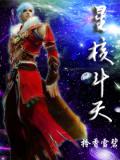 星核鬥天