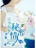 江少的祕密情人