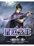 星煞之主