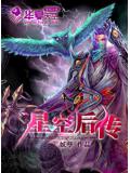 星空後傳