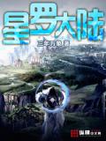 星羅大陸
