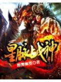 星脈戰神