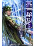 星辰武神