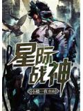 星際戰神