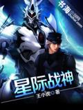星際戰神