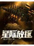 星際放逐