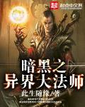 暗黑之異界大法師