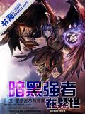 暗黑強者在異世