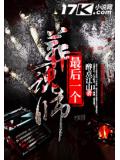 最後一個葬魂師