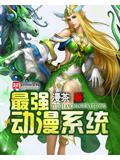 最強動漫系統