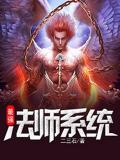最強法師系統