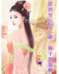 朕的皇后是二婚：娘子別耍賴