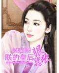 朕的皇后狠囂張