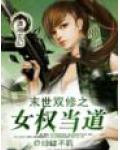 末世雙修之女權當道