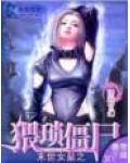 末世女皇之猥瑣殭屍