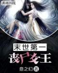 末世第一喪屍女王