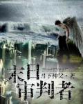 末日審判者