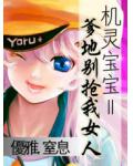 機靈寶寶Ⅱ爹地別搶我女人