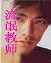 流氓教師