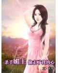 殺手媚主偷走了我的心
