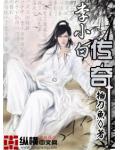 李小白傳奇