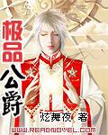 極品公爵