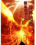 極品勁書之異界逍遙