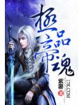 極品帝魂