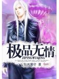 極品無情