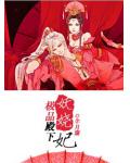 極品殿下妖嬈妃