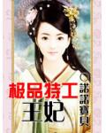 極品特工王妃