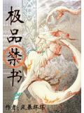 極品禁書