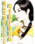極品穿越之母子聯手做奸商