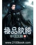 極品紈絝