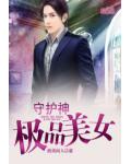 極品美女守護神