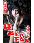 極品花花公子