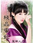 極品蠻妃