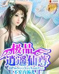 極品逍遙仙尊