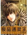 極品通靈王