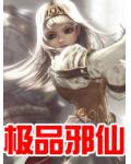 極品邪仙