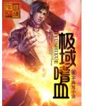 極域嗜血