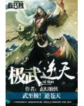 極武逆天