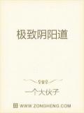 極致陰陽道